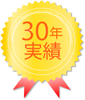 30年の実績