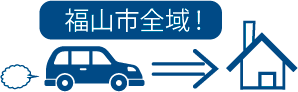 福山市内まで訪問できます。