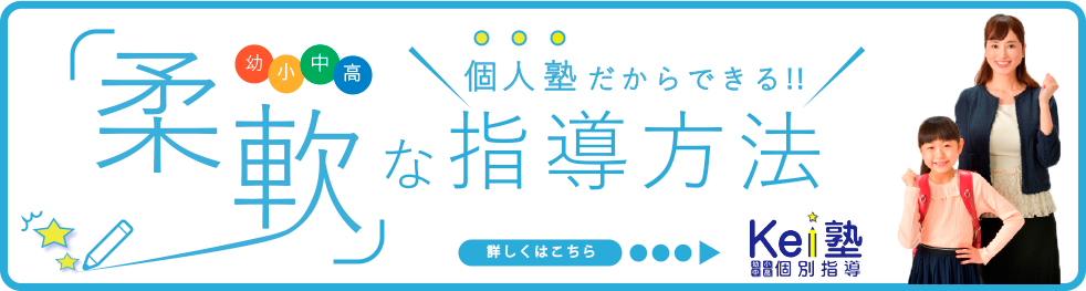 個人塾の一番の強みである柔軟性を活かして生徒一人ひとりに能力に合わせた指導をおこないます。