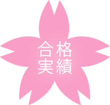 合格実績